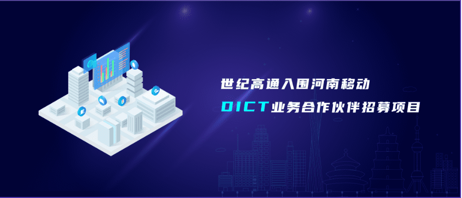 SG亚洲胜游旗下世纪高通入围河南移动DICT业务合作伙伴招募项目
