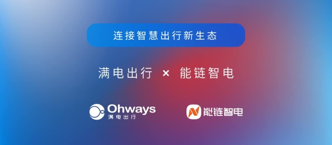 SG亚洲胜游旗下满电出行与能链智电合作 共建新能源智慧出行新生态
