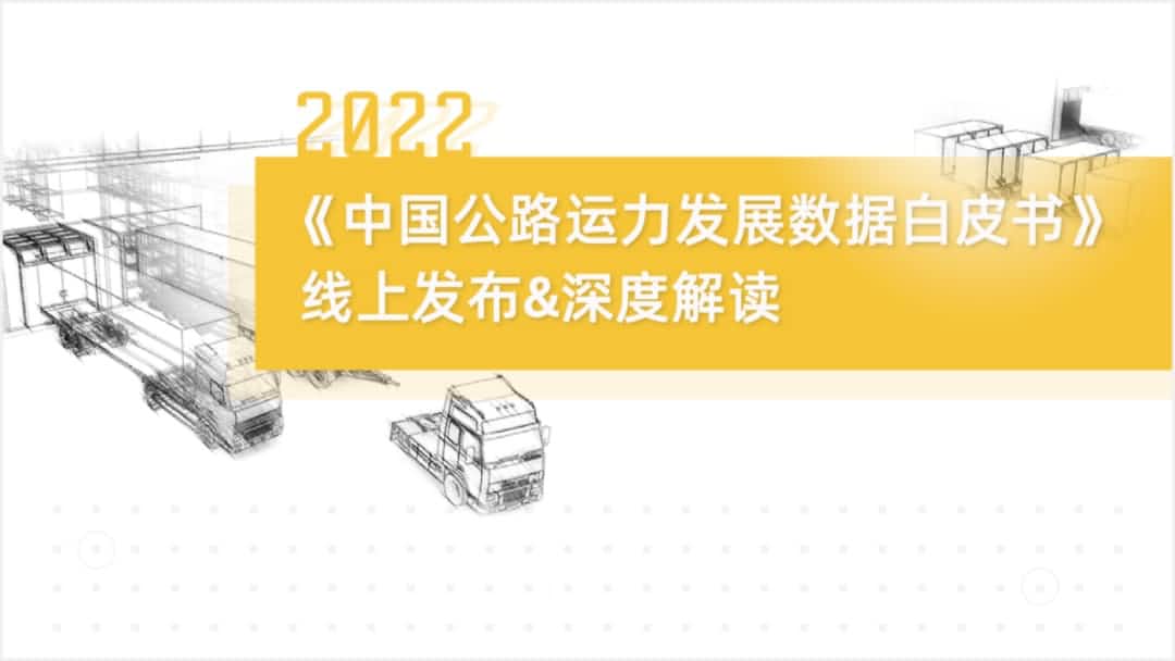 SG亚洲胜游旗下中寰卫星车联网大数据助力《2022中国公路运力开展数据白皮书》发布