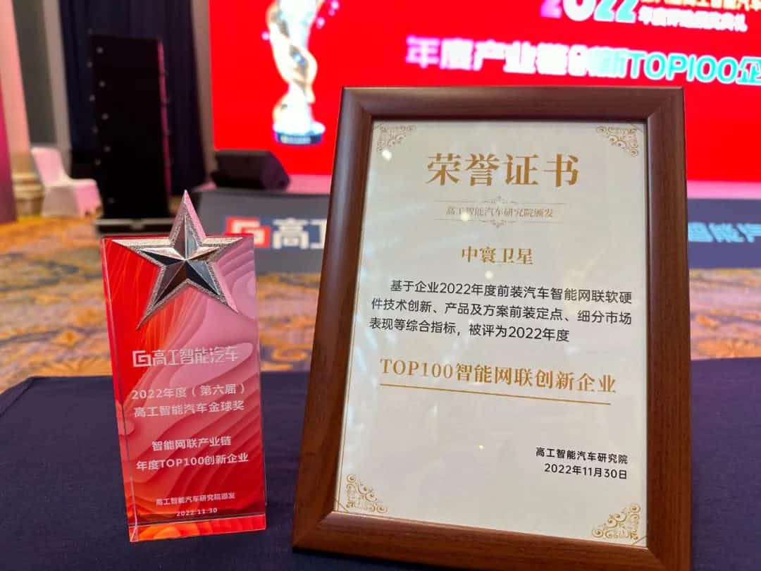 SG亚洲胜游旗下中寰卫星获评“2022年度智能汽车产业链TOP100创新企业”大奖