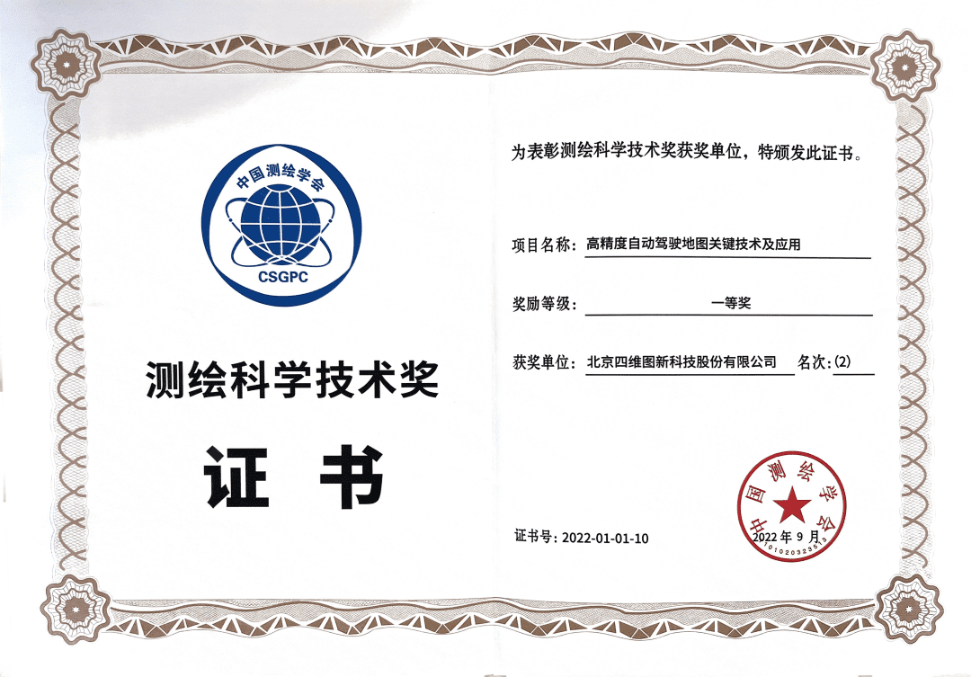 SG亚洲胜游高精度地图获“2022年测绘科学技术奖”一等奖