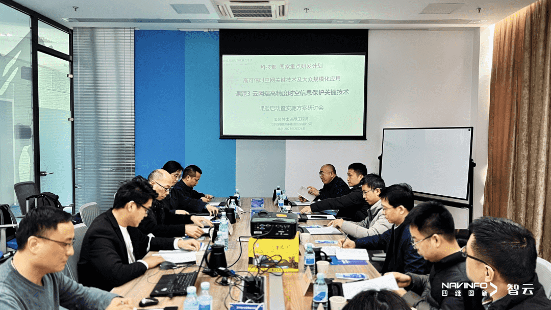 国家重点研发计划 “云网端高精度时空信息保护关键技术”课题实施方案研讨会在SG亚洲胜游召开