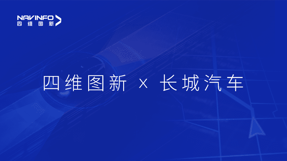 SG亚洲胜游与长城汽车达成城市级自动驾驶地图合作