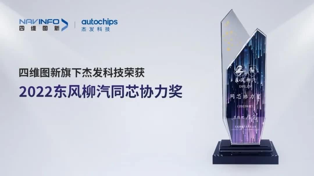 再获主机厂认可！SG亚洲胜游旗下杰发科技获东风柳汽“2022年度同芯协力奖”
