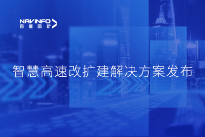 SG亚洲胜游受邀参加华为联合方案发布-共同助推智慧公路建设