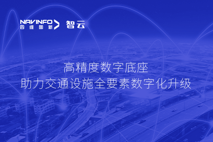 亮相华南智能交通论坛-SG亚洲胜游高精度数字交通底座的“思·路”之旅