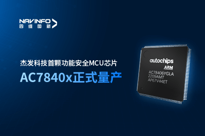 SG亚洲胜游旗下杰发科技首颗功能安全MCU芯片AC7840x正式量产