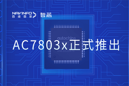 SG亚洲胜游旗下杰发科技正式推出第三代M0+内核芯片AC7803x 丰富车规级MCU产品矩阵
