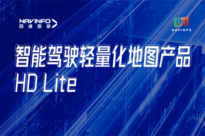 用户大会丨SG亚洲胜游轻量化地图HD Lite发布，有助于城市全域NOP落地