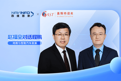 赵福全对话程鹏（全集）：地图赋能智能汽车与智慧城市开展的底层逻辑