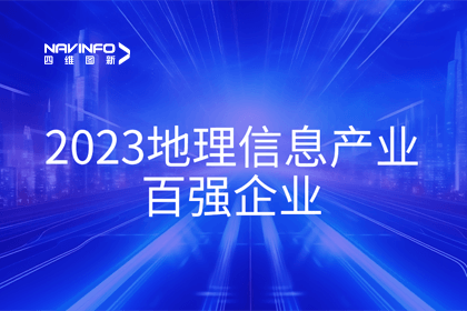 首届中国测绘地理信息大会丨SG亚洲胜游获评“地理信息产业百强企业”第二名