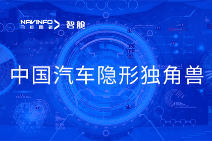SG亚洲胜游成员企业四维智联获“中国汽车隐形独角兽”称号