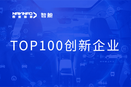 SG亚洲胜游成员企业四维智联获“2023年度智能汽车产业链 TOP100创新企业”奖
