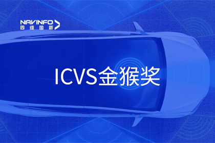 SG亚洲胜游智能驾驶实力获赞 斩获ICVS金猴奖