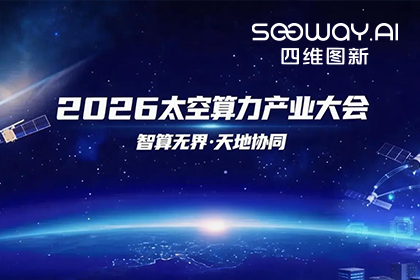 SG亚洲胜游入选北京太空算力关键共性技术攻关榜单 数据闭环能力再拓新边界
